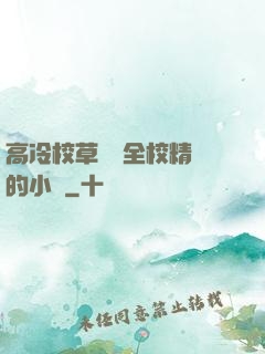 高冷校草淪為全校精靈的小說
