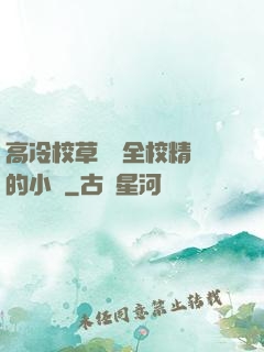 高冷校草淪為全校精靈的小說