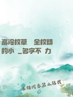 高冷校草淪為全校精靈的小說