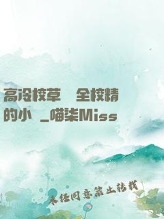 高冷校草淪為全校精靈的小說