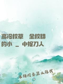 高冷校草淪為全校精靈的小說