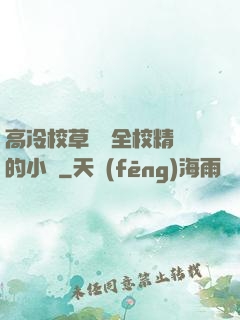 高冷校草淪為全校精靈的小說