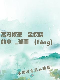 高冷校草淪為全校精靈的小說