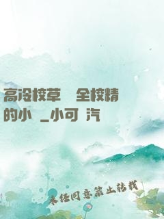 高冷校草淪為全校精靈的小說