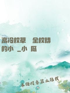 高冷校草淪為全校精靈的小說