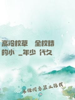 高冷校草淪為全校精靈的小說