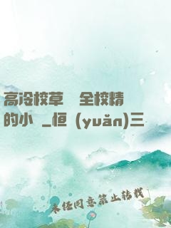 高冷校草淪為全校精靈的小說