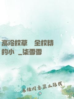 高冷校草淪為全校精靈的小說
