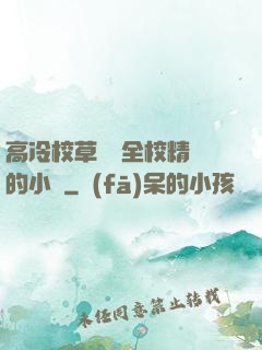 高冷校草淪為全校精靈的小說