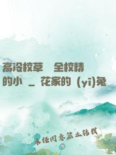 高冷校草淪為全校精靈的小說