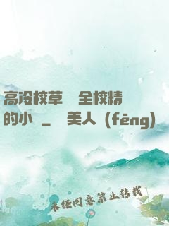 高冷校草淪為全校精靈的小說