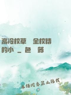 高冷校草淪為全校精靈的小說