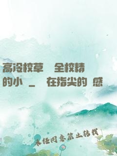 高冷校草淪為全校精靈的小說