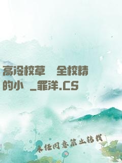 高冷校草淪為全校精靈的小說