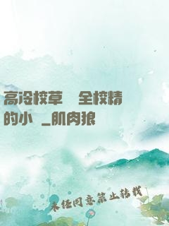 高冷校草淪為全校精靈的小說