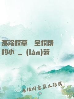 高冷校草淪為全校精靈的小說