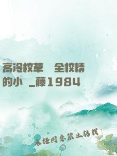 高冷校草淪為全校精靈的小說