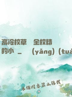 高冷校草淪為全校精靈的小說