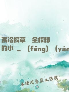 高冷校草淪為全校精靈的小說