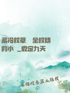 高冷校草淪為全校精靈的小說