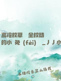 高冷校草淪為全校精靈的小說免費(fèi)閱讀
