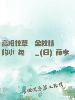 高冷校草淪為全校精靈的小說免費閱讀