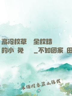高冷校草淪為全校精靈的小說免費閱讀