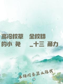 高冷校草淪為全校精靈的小說免費閱讀