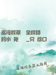 高冷校草淪為全校精靈的小說免費閱讀