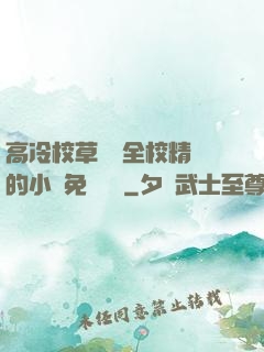 高冷校草淪為全校精靈的小說免費閱讀