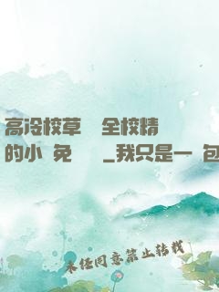高冷校草淪為全校精靈的小說免費閱讀