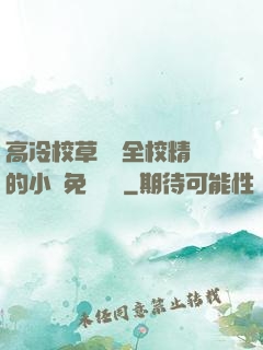 高冷校草淪為全校精靈的小說免費閱讀