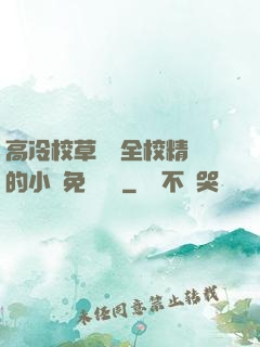 高冷校草淪為全校精靈的小說免費閱讀