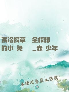 高冷校草淪為全校精靈的小說免費閱讀