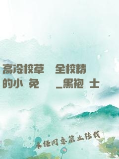 高冷校草淪為全校精靈的小說免費閱讀
