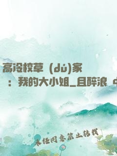 高冷校草獨(dú)家愛：我的大小姐