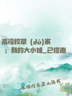 高冷校草獨(dú)家愛：我的大小姐