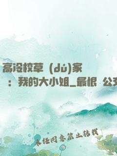 高冷校草獨(dú)家愛：我的大小姐