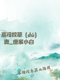 高冷校草獨(dú)寵嬌妻