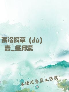 高冷校草獨(dú)寵嬌妻