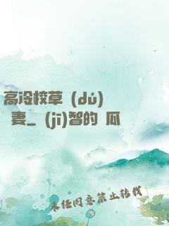 高冷校草獨(dú)寵嬌妻