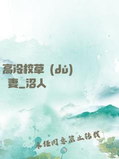 高冷校草獨(dú)寵嬌妻
