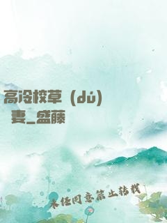 高冷校草獨(dú)寵嬌妻