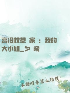 高冷校草獨家愛：我的大小姐