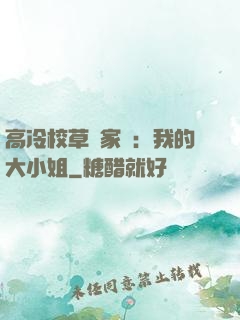 高冷校草獨家愛：我的大小姐