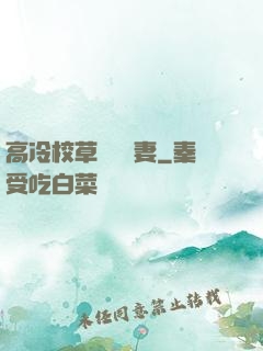 高冷校草獨寵嬌妻