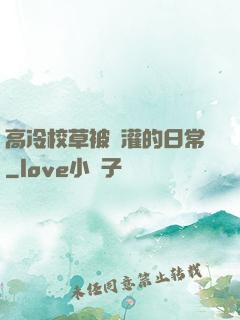 高冷校草被澆灌的日常