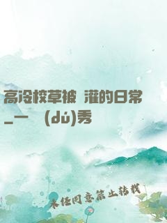 高冷校草被澆灌的日常