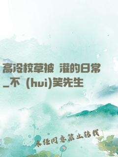 高冷校草被澆灌的日常