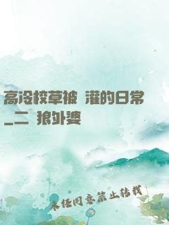 高冷校草被澆灌的日常